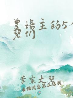 农场主的5个女儿们