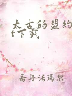 太古的盟约txt下载