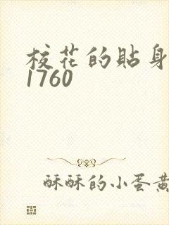 校花的贴身高手1760