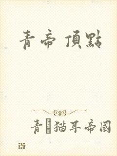 青帝 顶点