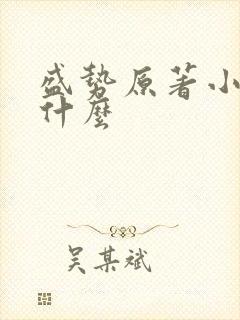 盛势原著小说叫什么