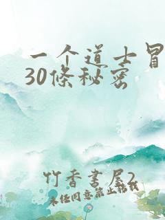 一个道士冒死说30条秘密