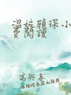 温婉顾琛小说免费阅读