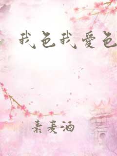 我色我爱色