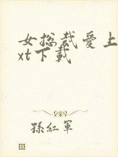 女总裁爱上我txt下载