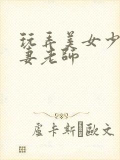 玩弄美女少妇人妻老师