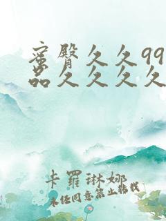 蜜臀久久99精品久久久久久小说