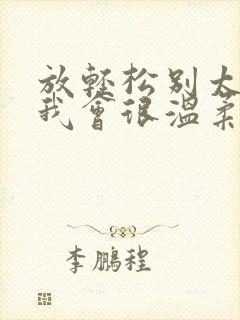 放轻松别太紧张我会很温柔的小说