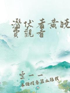 潜伏者黄晓明免费观看