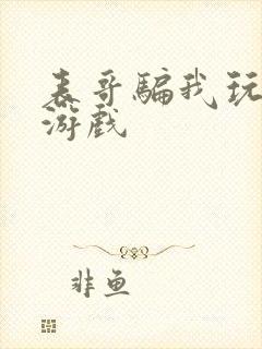 表哥骗我玩骑马游戏