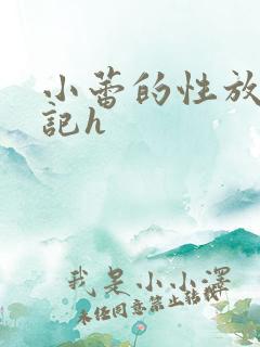 小蕾的性放荡日记h
