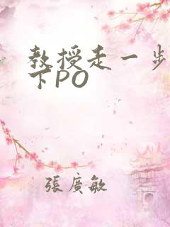 教授走一步撞一下PO
