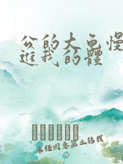 公的大龟慢慢挺进我的体