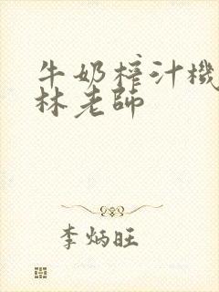 牛奶榨汁机po林老师