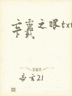 亡灵之眼txt下载