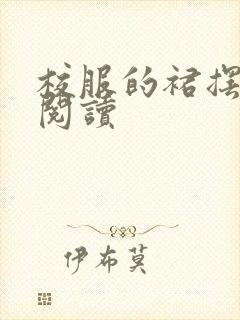 校服的裙摆全文阅读