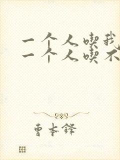 一个人吃我上面一个人吃不下