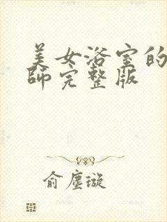 美女浴室的理疗师完整版