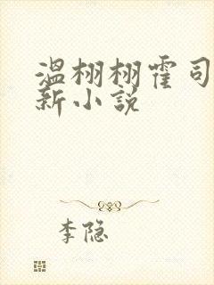 温栩栩霍司爵最新小说