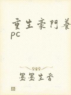 重生豪门养女npc