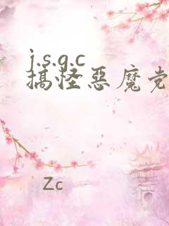 j.s.g.c搞怪恶魔党