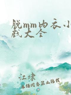 脱mm内衣小游戏大全