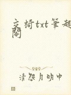 交椅txt笔趣阁