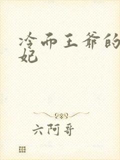 冷面王爷的出逃妃