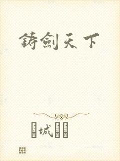 铸剑天下