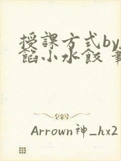 授课方式by肉馅小水饺 笔趣阁