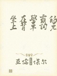 坐在学霸的棍子上背单词免费视频