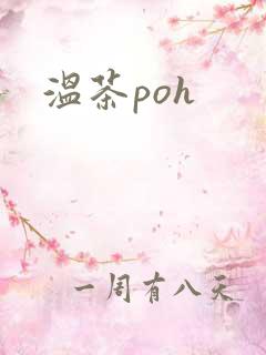 温茶poh