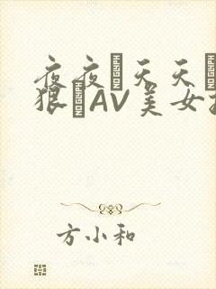 夜夜穞天天穞狠狠穞AV美女按摩