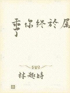 乖你终于属于我了