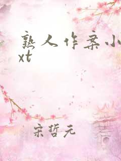 熟人作案小说txt