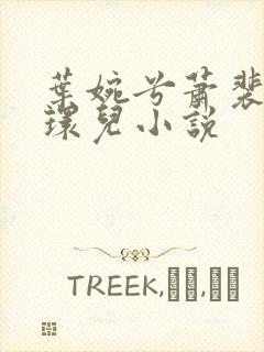 叶婉兮萧裴琛苏环儿小说