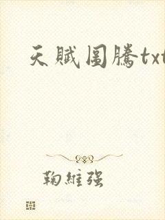 天赋图腾txt