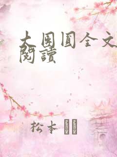 大团圆全文完整阅读