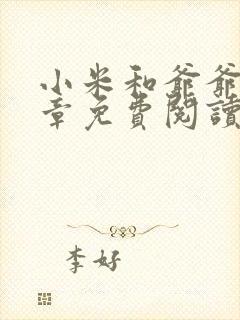 小米和爷爷第三章免费阅读