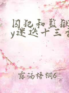 囚犯和监狱长by迷迭十三香