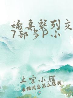 娇妻系列交换27部多P小