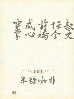 穿成前任叔叔的掌心娇全文免费阅读