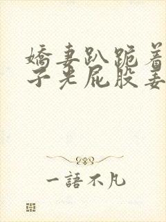 娇妻趴跪着掀裙子光屁股姜罚