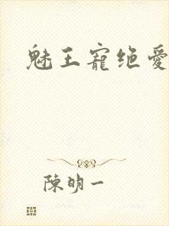 魅王宠绝爱娇妃