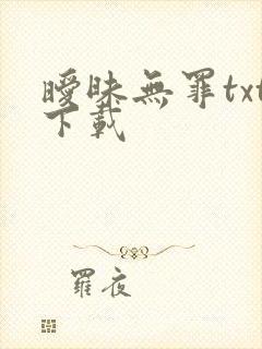 暧昧无罪txt下载