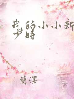 我的小小新娘是少时