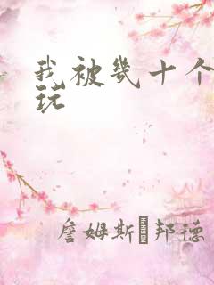 我被几十个老头玩