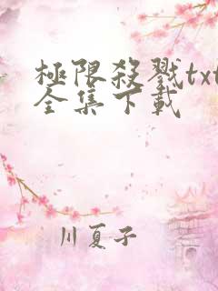 极限杀戮txt全集下载