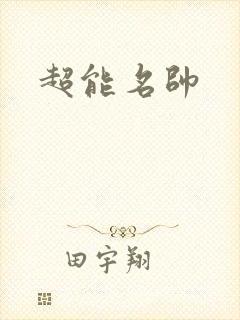 超能名帅