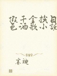 假千金挨日记暮色酒歌小说免费